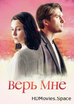 Верь мне 2018