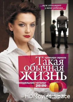 Такая обычная жизнь 2010