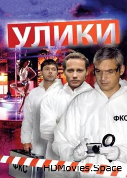 Улики 2010