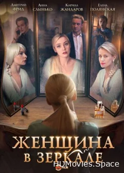 Женщина в зеркале 2018