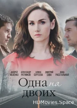 Одна на двоих 2018