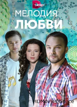 Мелодия любви 2018