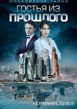 Московские тайны. Гостья из прошлого 2018