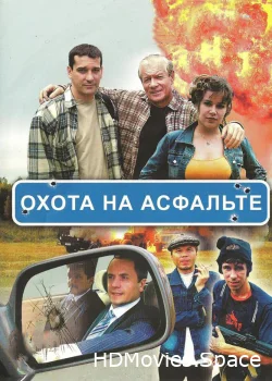 Охота на асфальте 2005