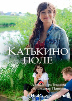 Катькино поле 2018