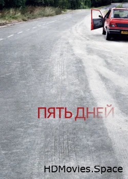 Пять дней 2007