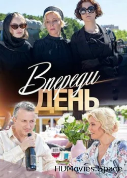 Впереди день 2018