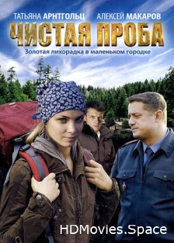 Чистая проба 2011