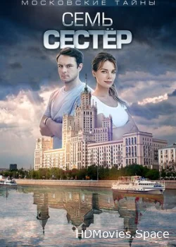 Московские тайны. Семь сестер 2018