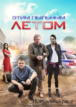 Этим пыльным летом 2018
