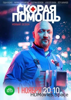 Скорая помощь 2018