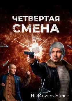 Четвертая смена 2017