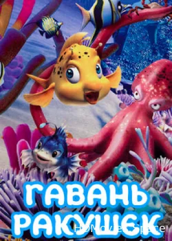 Гавань ракушек 2000