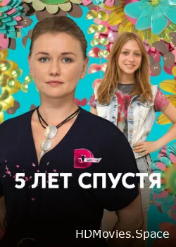 Пять лет спустя 2018
