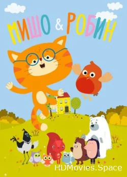 Мишо и Робин 2016