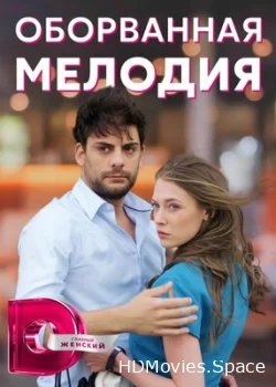 Оборванная мелодия 2018