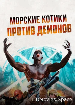 Морские котики против демонов 2017