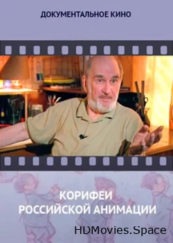 Корифеи российской анимации 2010