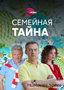 Семейная тайна 2018