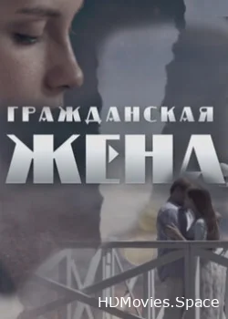 Гражданская жена 2018