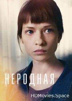 Неродная 2018