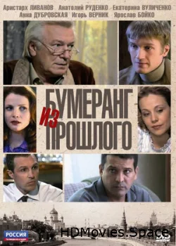 Бумеранг из прошлого 2010