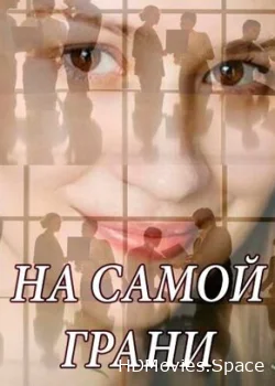На самой грани 2018