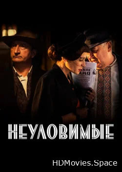 Неуловимые 2017