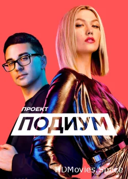 Проект «Подиум» 2004