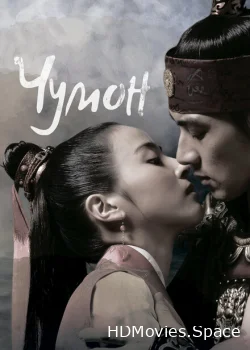 Чумон 2006