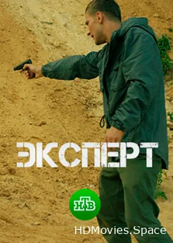 Эксперт 2018