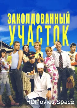 Заколдованный участок 2006
