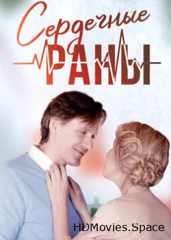 Сердечные раны 2018