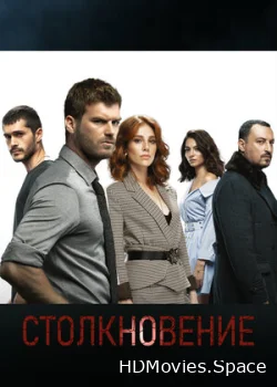 Столкновение 2018
