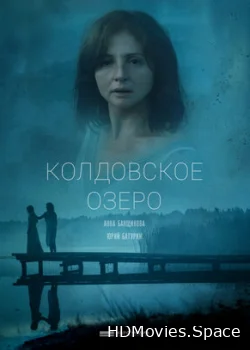 Колдовское озеро 2018