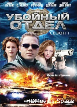 Убойный отдел 2001