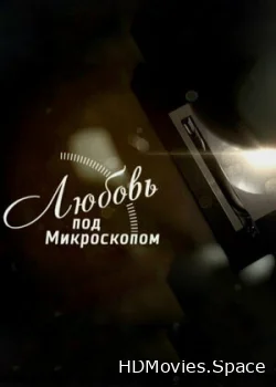 Любовь под микроскопом 2018