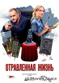 Отравленная жизнь 2018