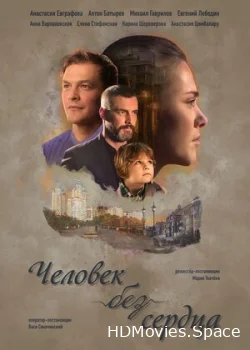 Человек без сердца 2018