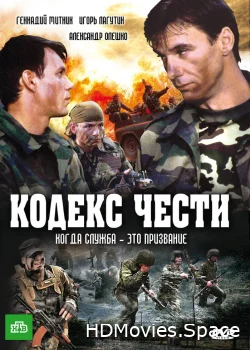 Кодекс чести 2002