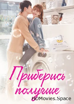 Приберись получше 2018