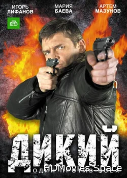 Дикий 2009