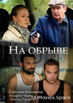 На обрыве 2018