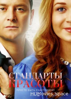 Стандарты красоты 2017