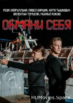 Обмани себя 2018
