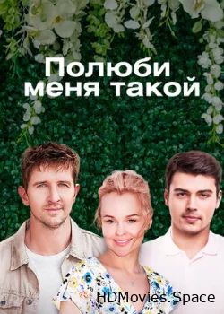 Полюби меня такой 2018