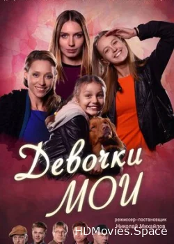 Девочки мои 2018