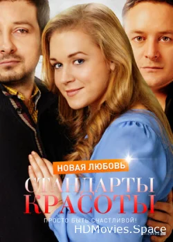 Стандарты красоты. Новая любовь 2017