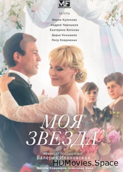 Моя звезда 2018