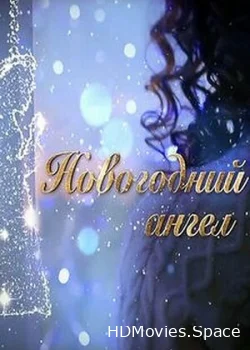 Новогодний ангел 2018